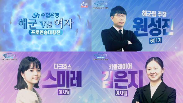 Sh수협은행, 해군 vs 여자 프로연승대항전 개최